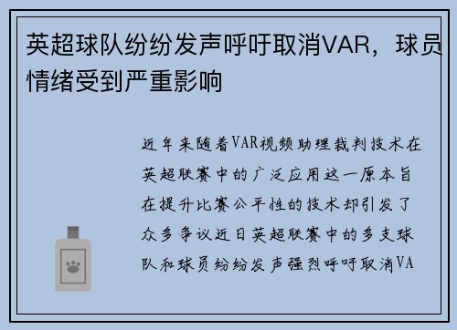 英超球队纷纷发声呼吁取消VAR，球员情绪受到严重影响
