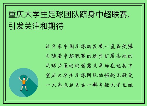 重庆大学生足球团队跻身中超联赛，引发关注和期待