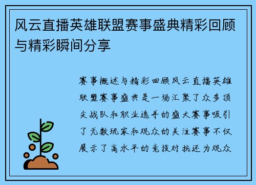 风云直播英雄联盟赛事盛典精彩回顾与精彩瞬间分享