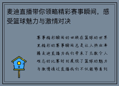麦迪直播带你领略精彩赛事瞬间，感受篮球魅力与激情对决