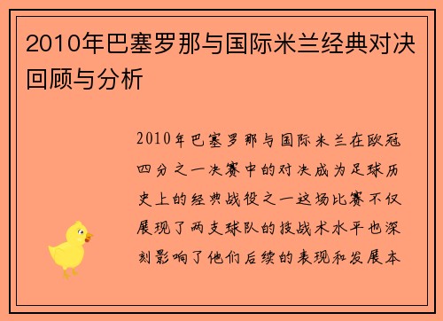 2010年巴塞罗那与国际米兰经典对决回顾与分析