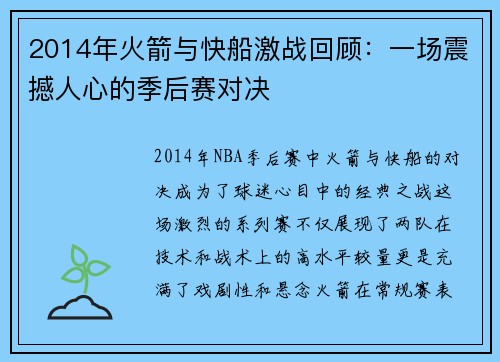 2014年火箭与快船激战回顾：一场震撼人心的季后赛对决