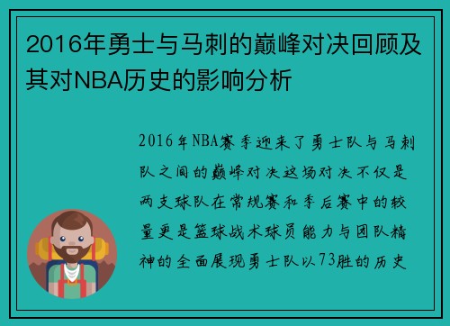 2016年勇士与马刺的巅峰对决回顾及其对NBA历史的影响分析
