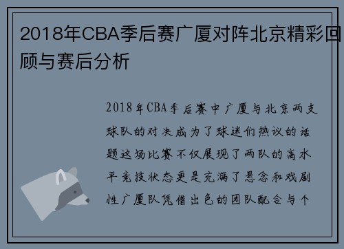 2018年CBA季后赛广厦对阵北京精彩回顾与赛后分析