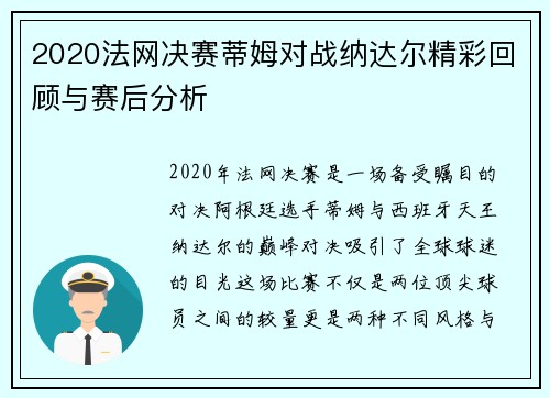 2020法网决赛蒂姆对战纳达尔精彩回顾与赛后分析