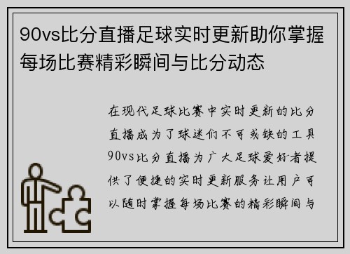 90vs比分直播足球实时更新助你掌握每场比赛精彩瞬间与比分动态