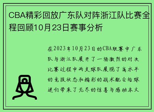 CBA精彩回放广东队对阵浙江队比赛全程回顾10月23日赛事分析
