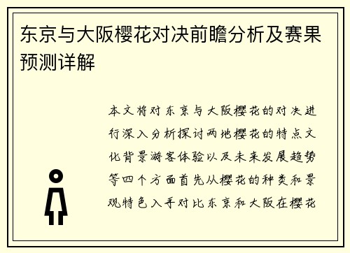 东京与大阪樱花对决前瞻分析及赛果预测详解