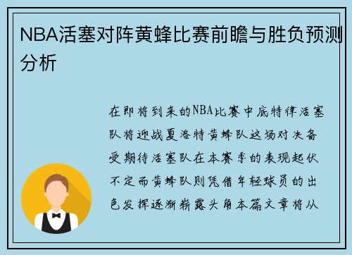 NBA活塞对阵黄蜂比赛前瞻与胜负预测分析