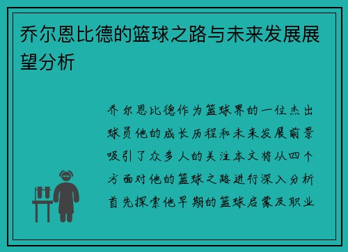乔尔恩比德的篮球之路与未来发展展望分析