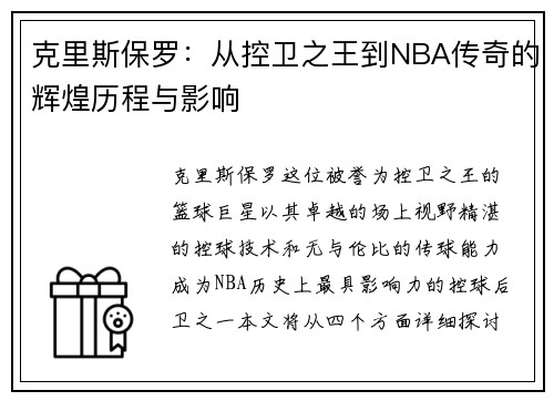 克里斯保罗：从控卫之王到NBA传奇的辉煌历程与影响