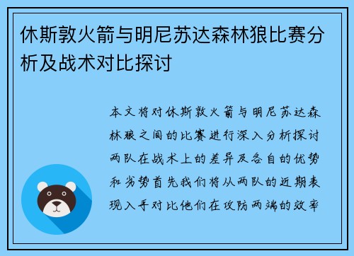 休斯敦火箭与明尼苏达森林狼比赛分析及战术对比探讨