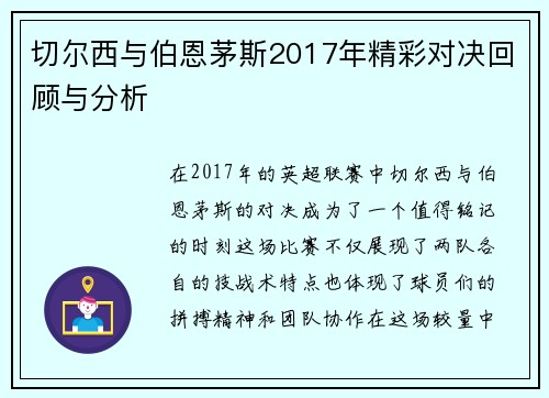 切尔西与伯恩茅斯2017年精彩对决回顾与分析