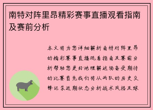 南特对阵里昂精彩赛事直播观看指南及赛前分析