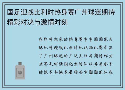 国足迎战比利时热身赛广州球迷期待精彩对决与激情时刻