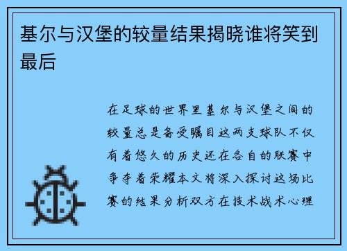 基尔与汉堡的较量结果揭晓谁将笑到最后