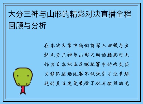大分三神与山形的精彩对决直播全程回顾与分析