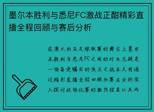 墨尔本胜利与悉尼FC激战正酣精彩直播全程回顾与赛后分析