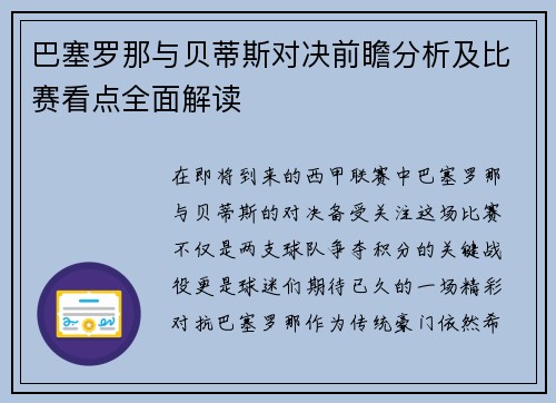 巴塞罗那与贝蒂斯对决前瞻分析及比赛看点全面解读