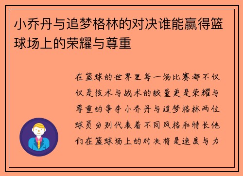 小乔丹与追梦格林的对决谁能赢得篮球场上的荣耀与尊重