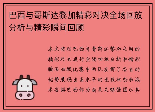 巴西与哥斯达黎加精彩对决全场回放分析与精彩瞬间回顾