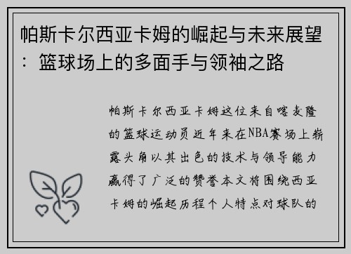 帕斯卡尔西亚卡姆的崛起与未来展望：篮球场上的多面手与领袖之路