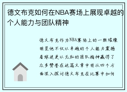 德文布克如何在NBA赛场上展现卓越的个人能力与团队精神