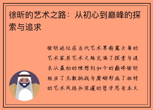 徐昕的艺术之路：从初心到巅峰的探索与追求