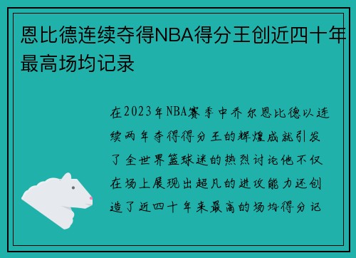 恩比德连续夺得NBA得分王创近四十年最高场均记录